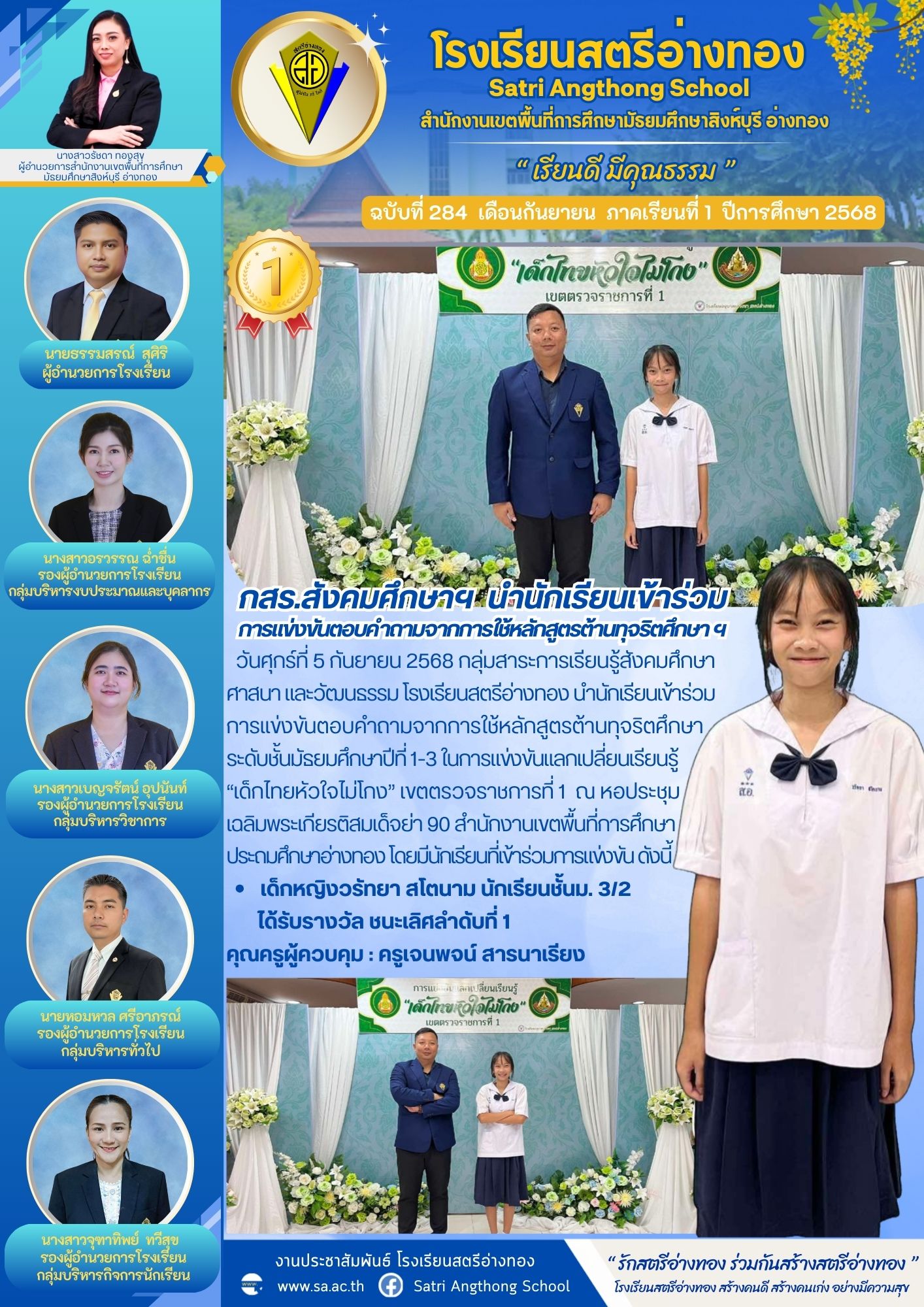ฉบับที่ 284 กสร.สังคมศึกษาฯ  นำนักเรียนเข้าร่วมการแข่งขันตอบคำถามจากการใช้หลักสูตรต้านทุจริตศึกษา ฯ